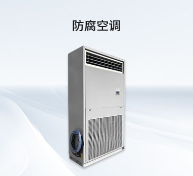 防腐空調(diào) 防腐空調(diào)